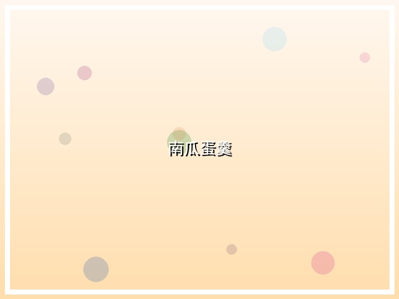 南瓜蛋羹