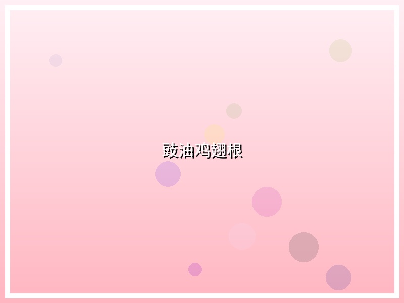 豉油鸡翅根