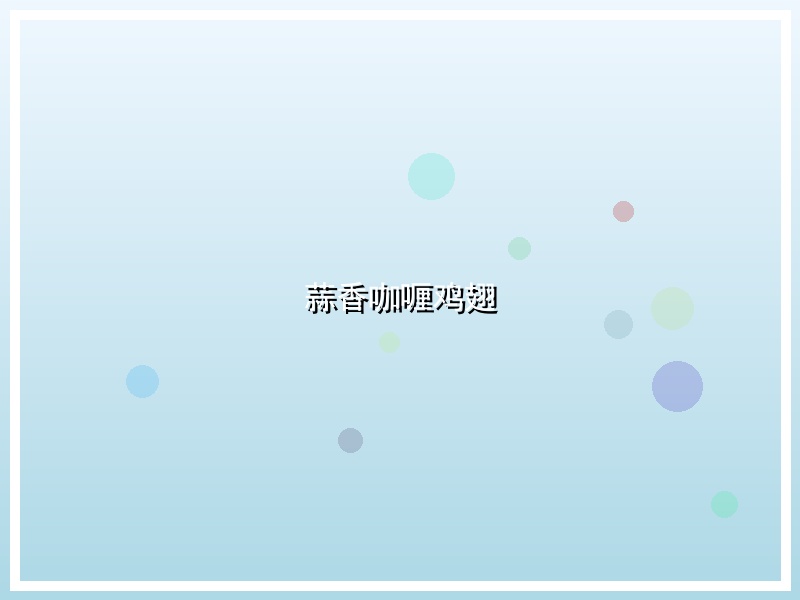 蒜香咖喱鸡翅
