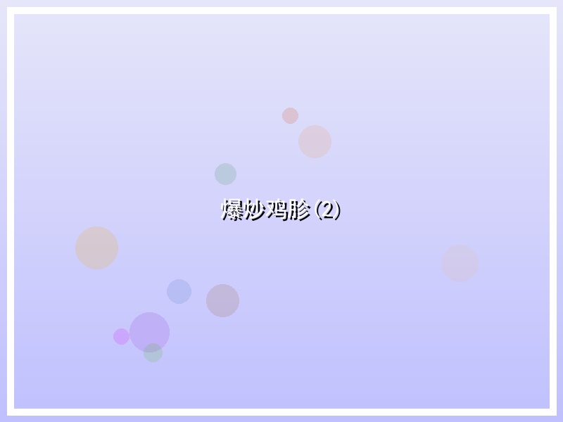 爆炒鸡胗(2)