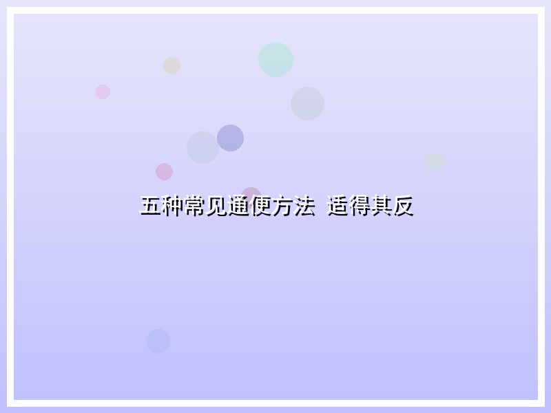 五种常见通便方法 适得其反
