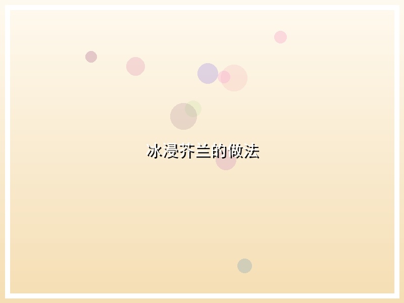 冰浸芥兰的做法