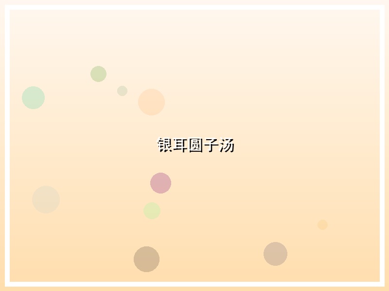 银耳圆子汤