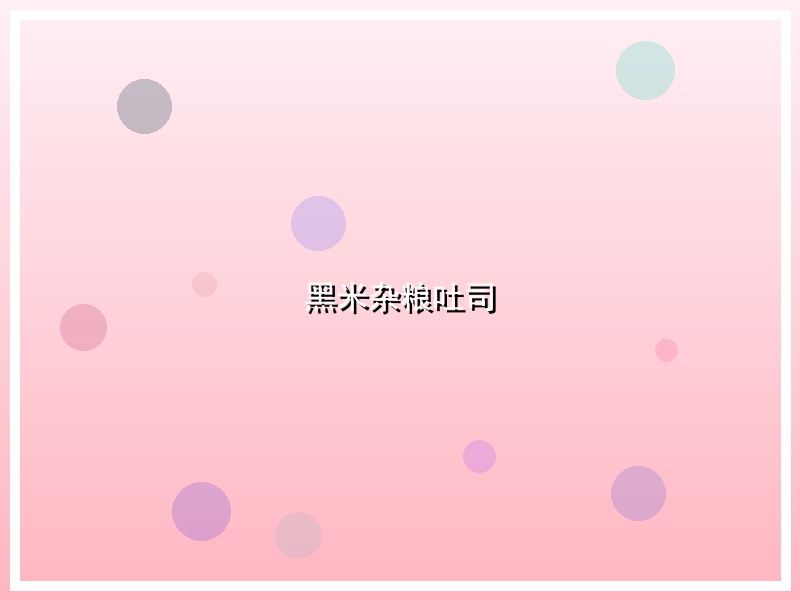 黑米杂粮吐司