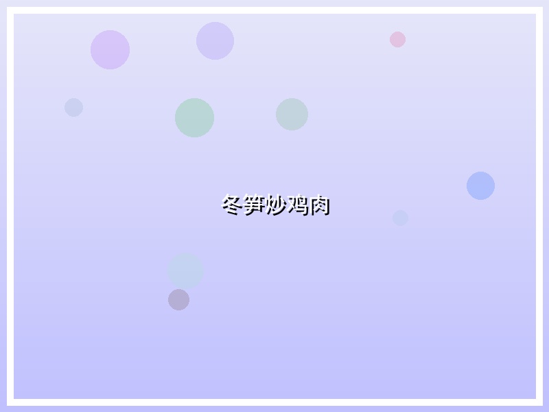 冬笋炒鸡肉