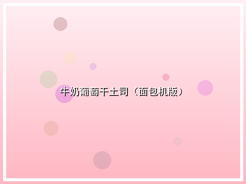 牛奶葡萄干土司（面包机版）
