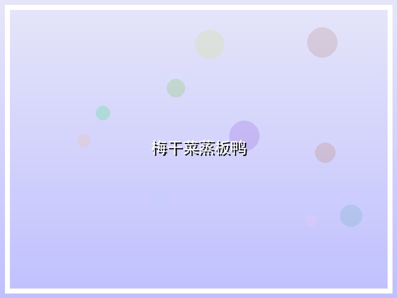 梅干菜蒸板鸭