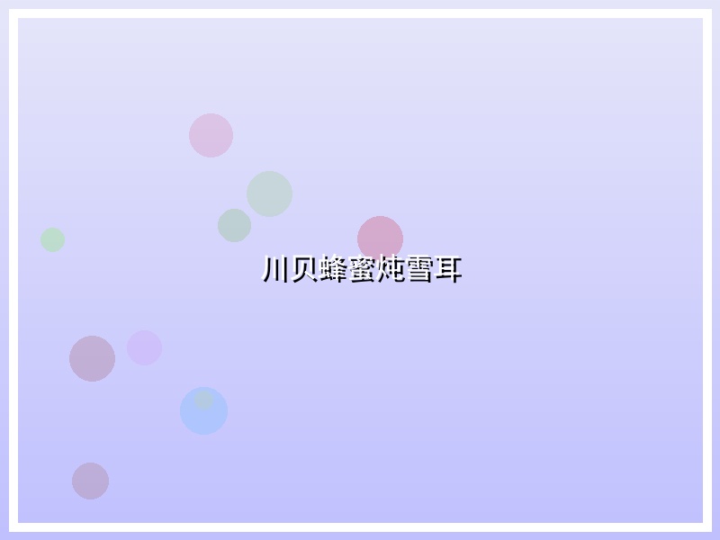 川贝蜂蜜炖雪耳