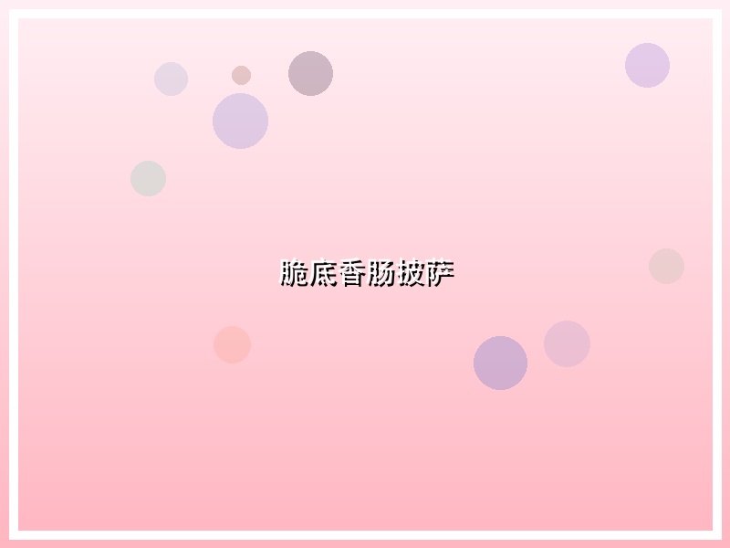 脆底香肠披萨