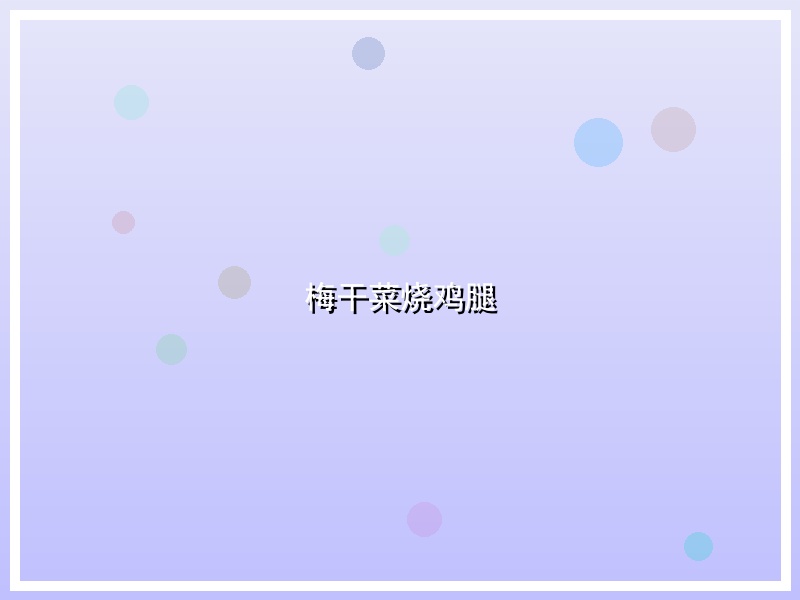 梅干菜烧鸡腿