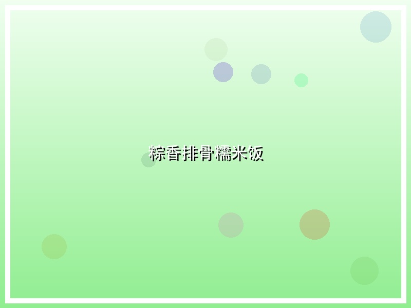 粽香排骨糯米饭