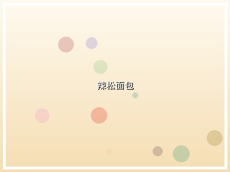 辣松面包