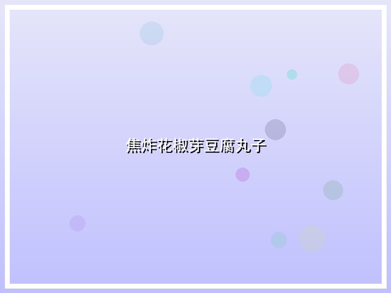 焦炸花椒芽豆腐丸子