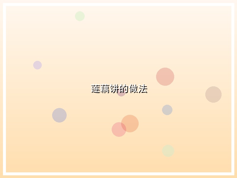 莲藕饼的做法