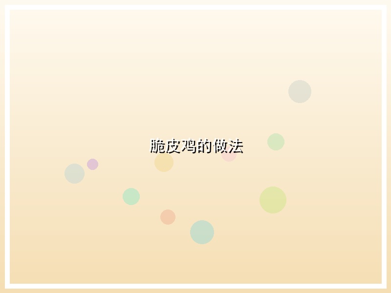 脆皮鸡的做法
