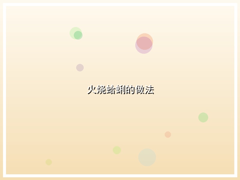 火烧蛤蜊的做法