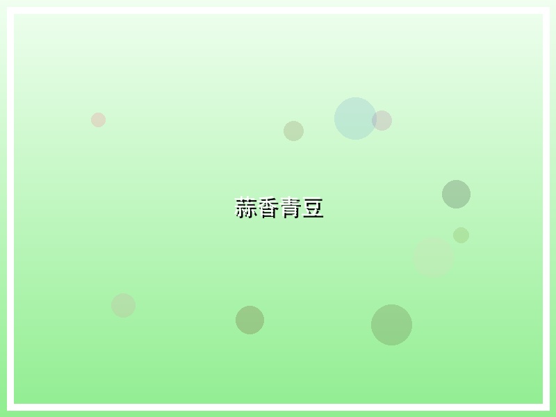 蒜香青豆