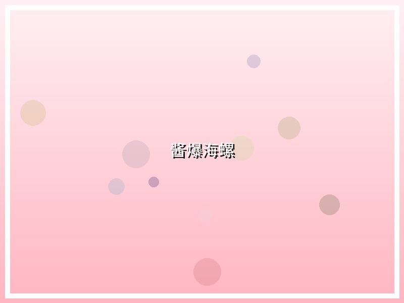 酱爆海螺