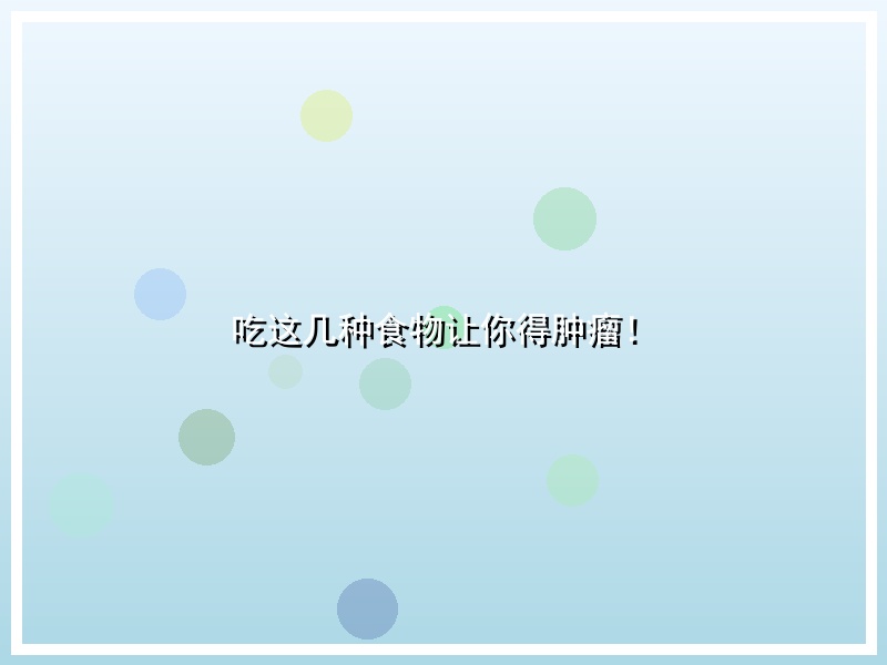 吃这几种食物让你得肿瘤！
