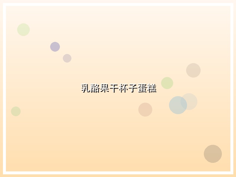 乳酪果干杯子蛋糕