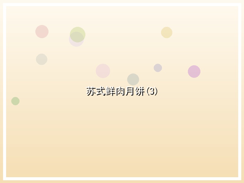 苏式鲜肉月饼(3)