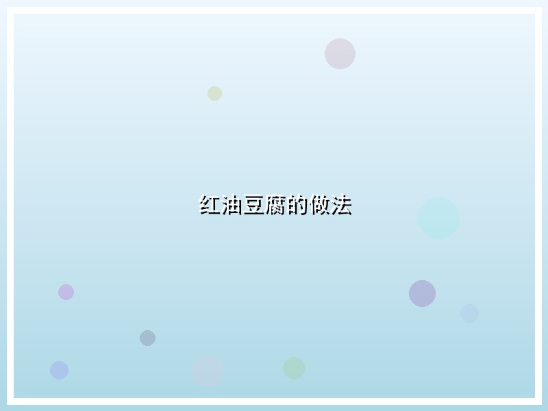 红油豆腐的做法
