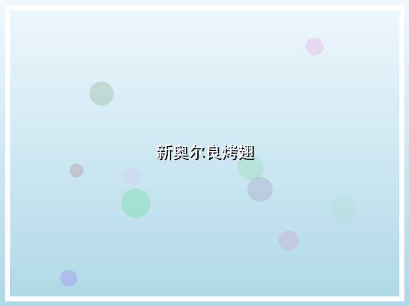 新奥尔良烤翅