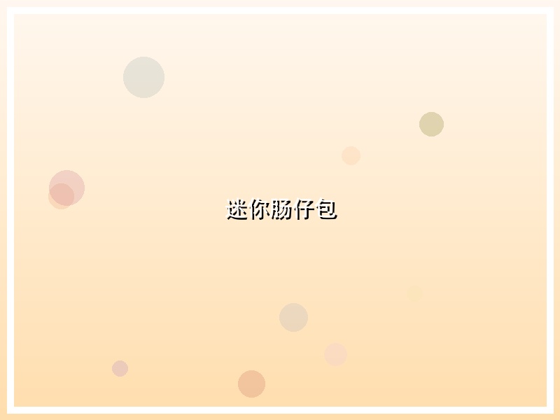 迷你肠仔包