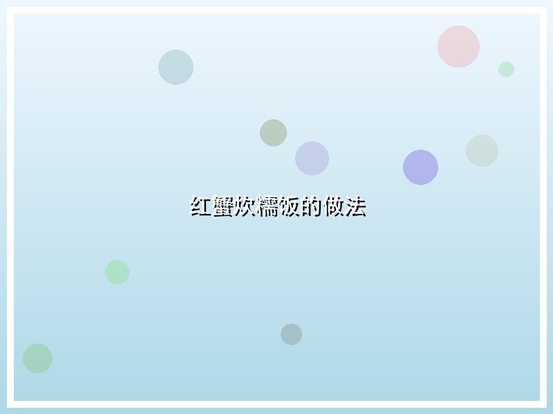 红蟹炊糯饭的做法