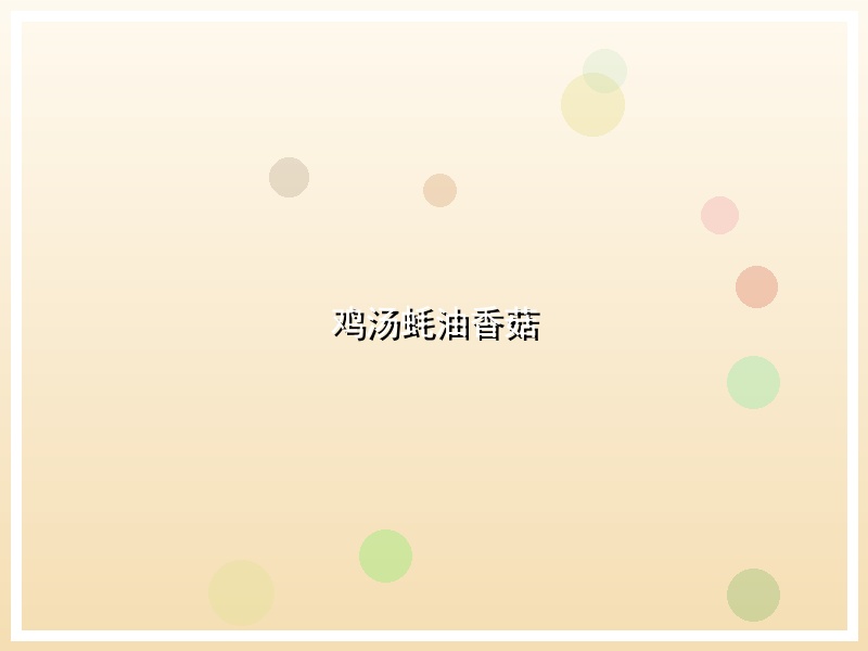 鸡汤蚝油香菇