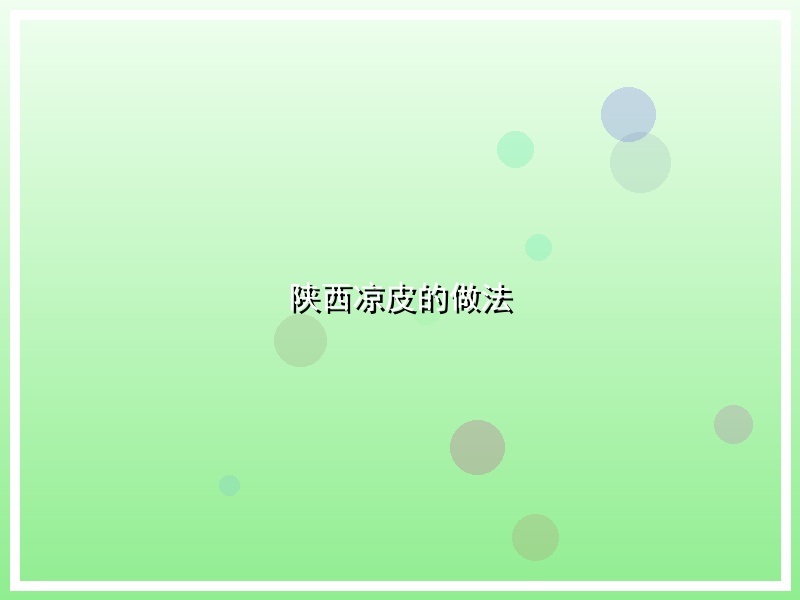 陕西凉皮的做法