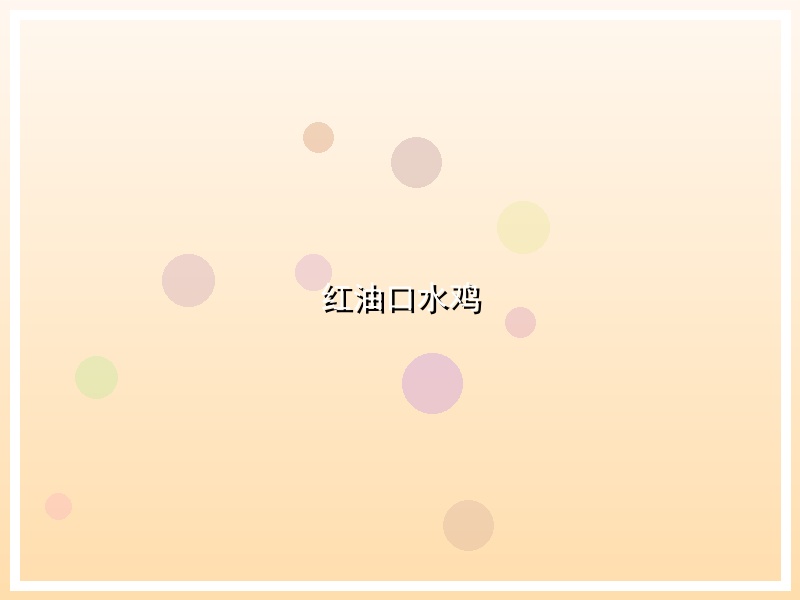 红油口水鸡