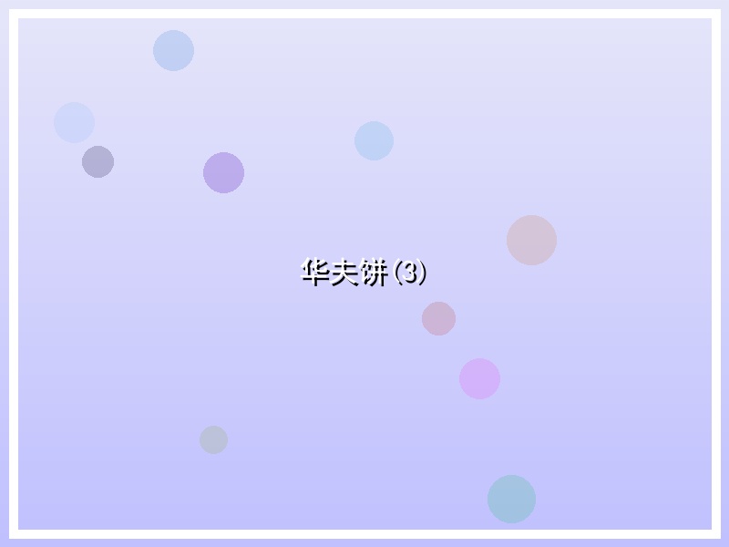 华夫饼(3)