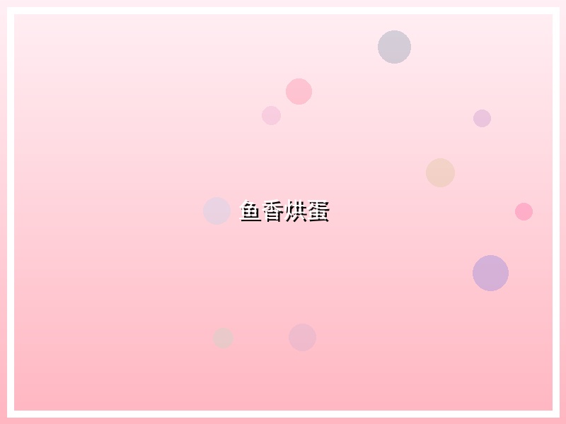 鱼香烘蛋