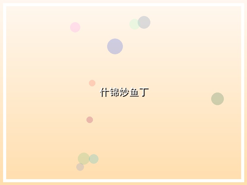 什锦炒鱼丁