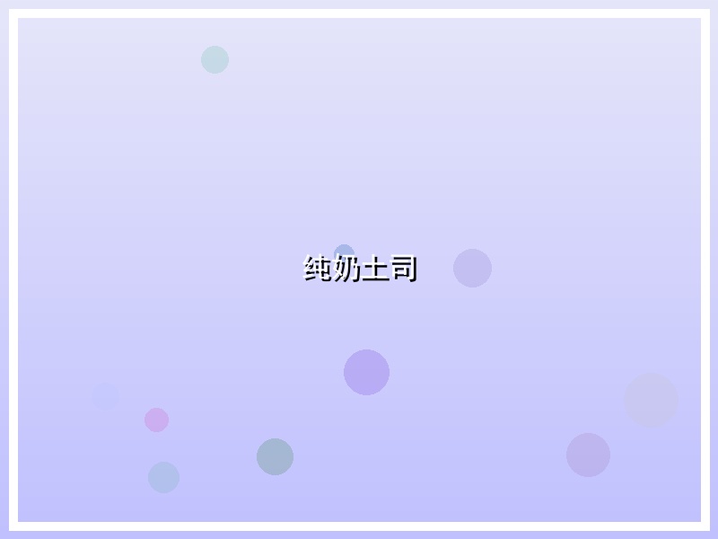 纯奶土司