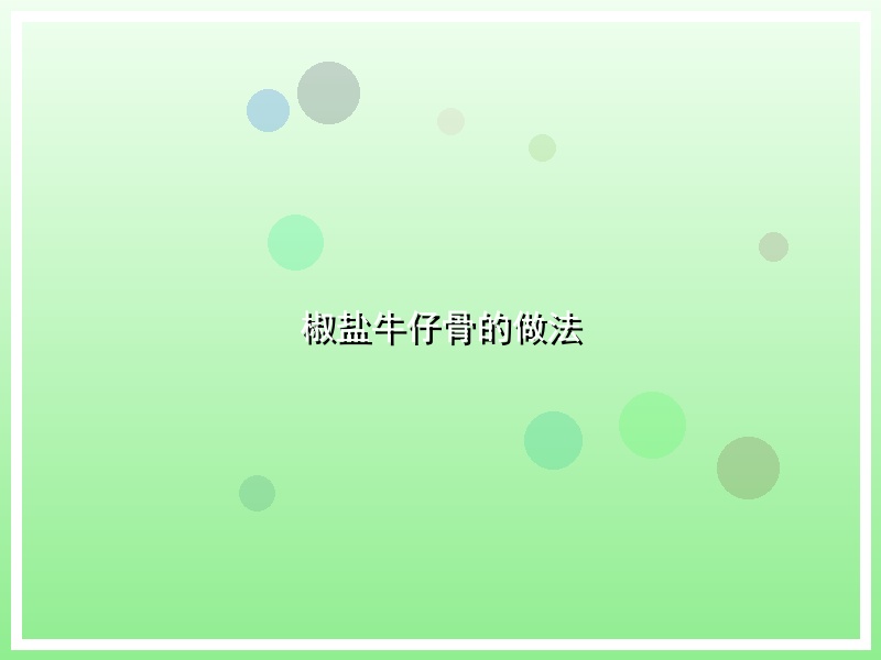 椒盐牛仔骨的做法