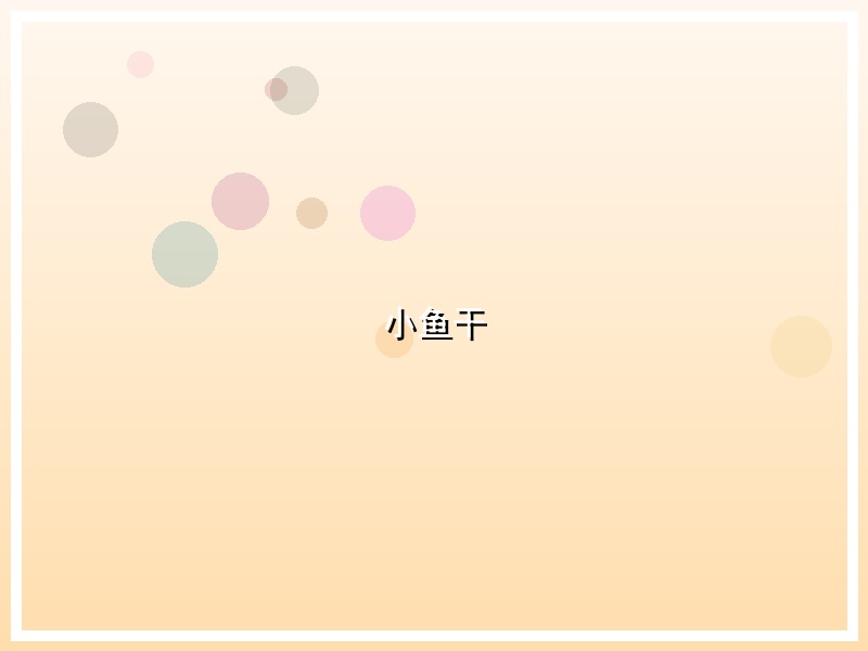 小鱼干