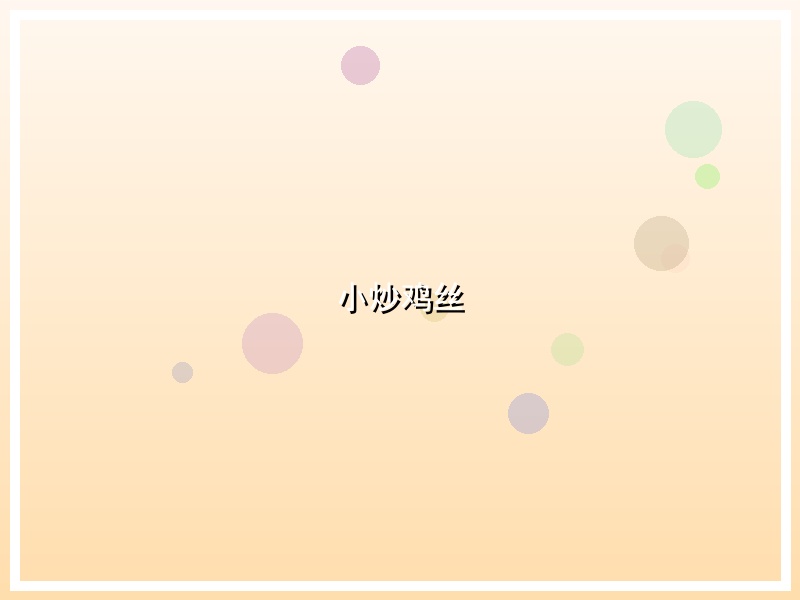 小炒鸡丝