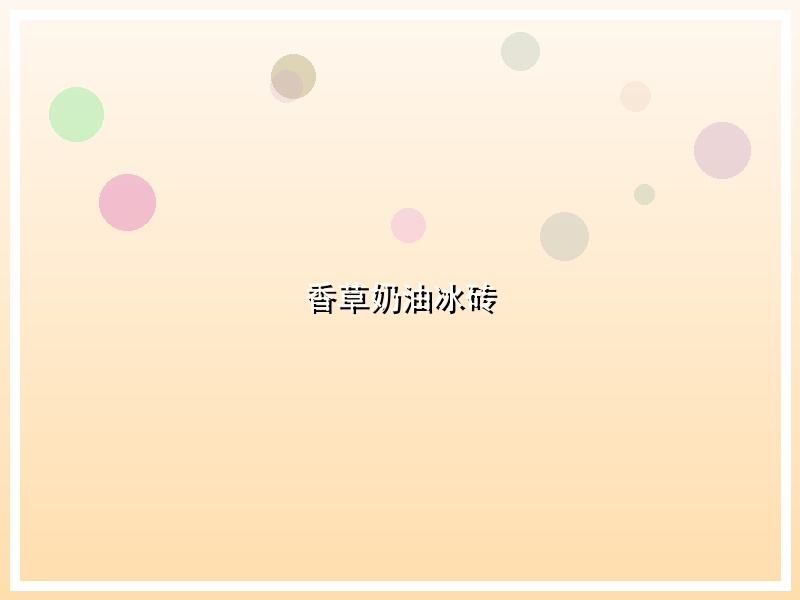 香草奶油冰砖