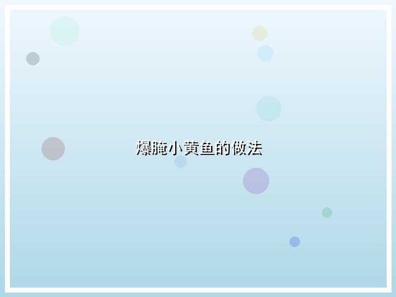 爆腌小黄鱼的做法