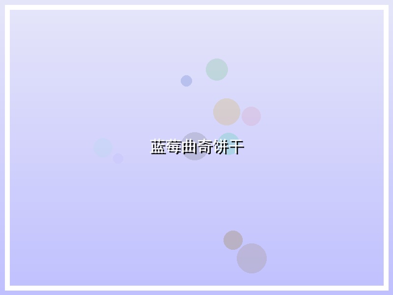 蓝莓曲奇饼干