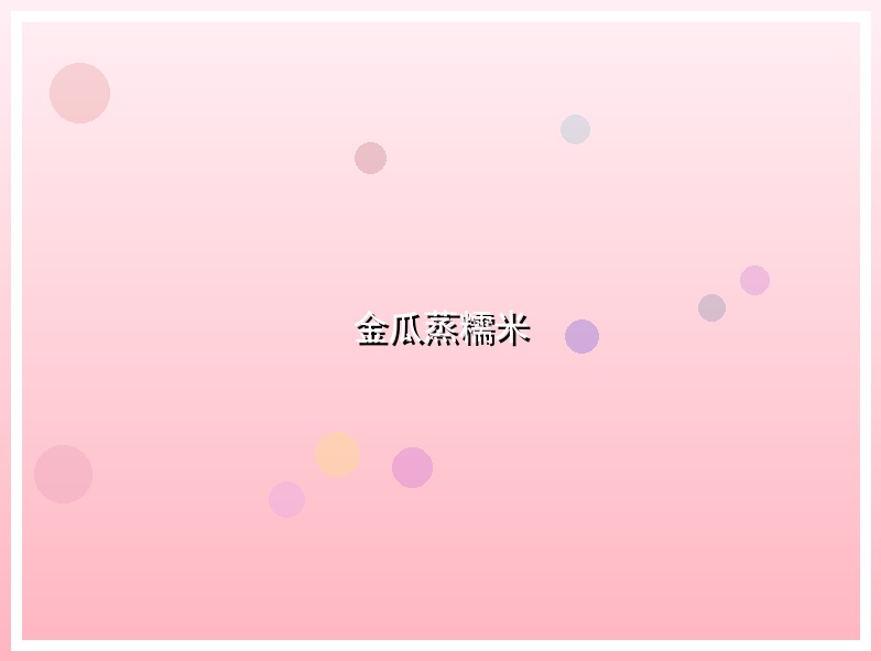 金瓜蒸糯米