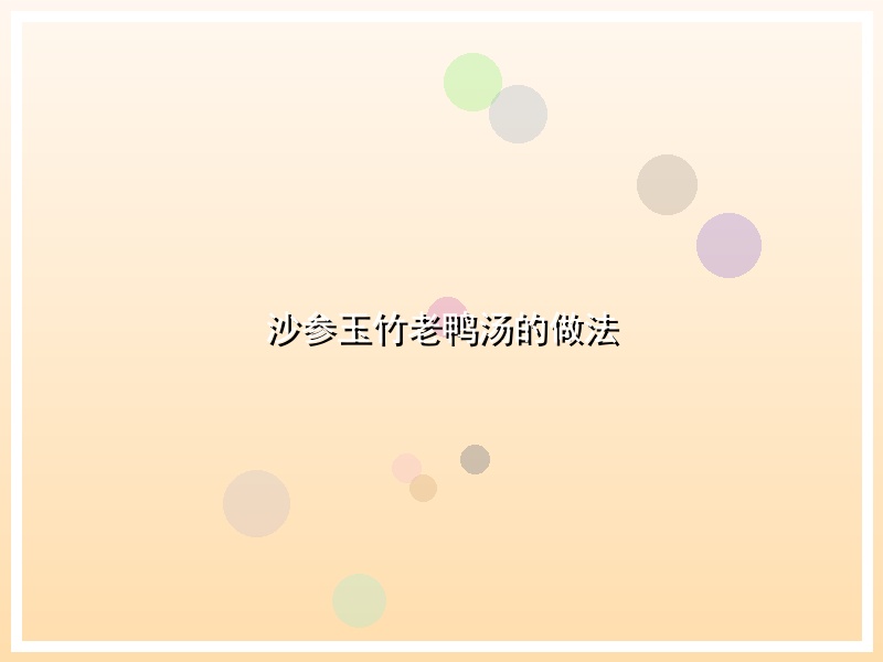沙参玉竹老鸭汤的做法