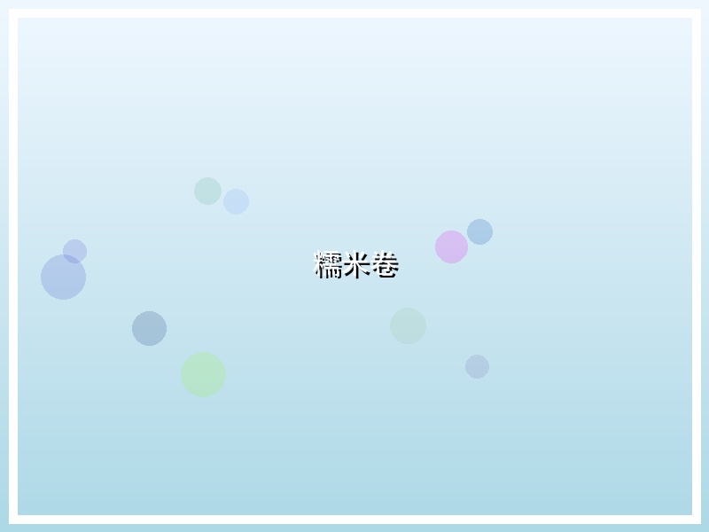 糯米卷