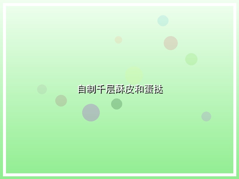 自制千层酥皮和蛋挞