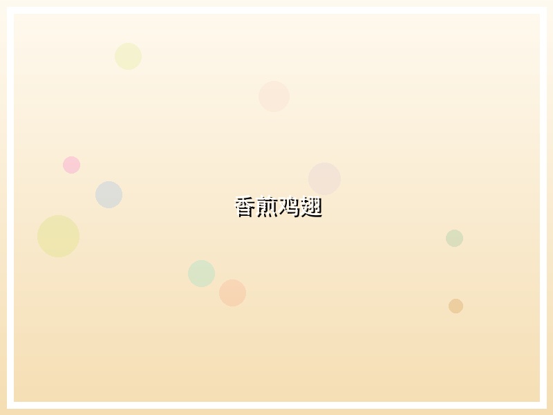 香煎鸡翅