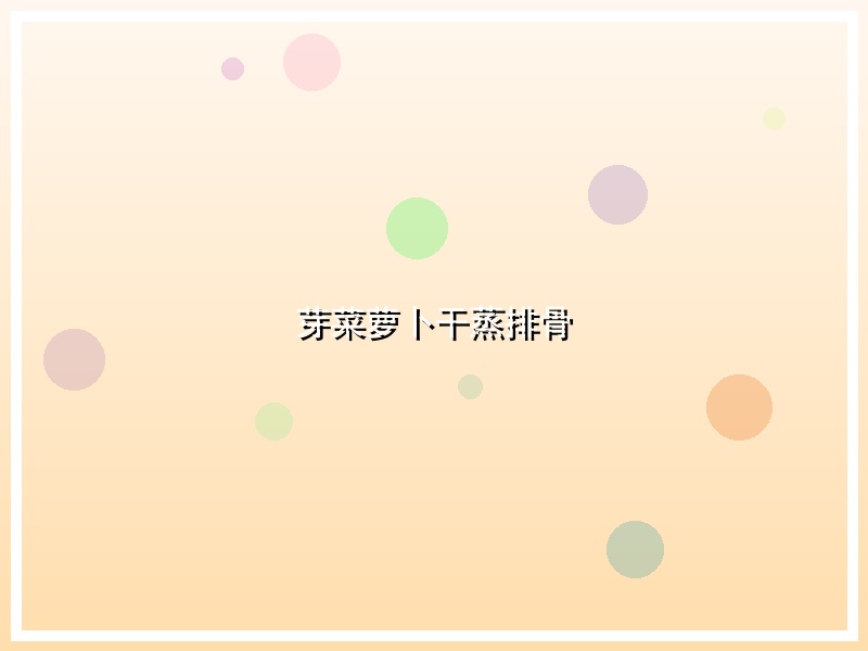 芽菜萝卜干蒸排骨