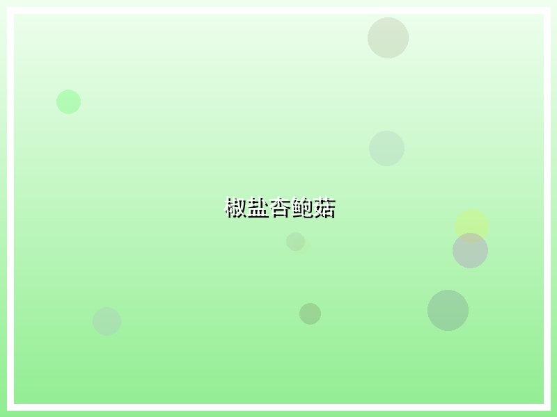 椒盐杏鲍菇