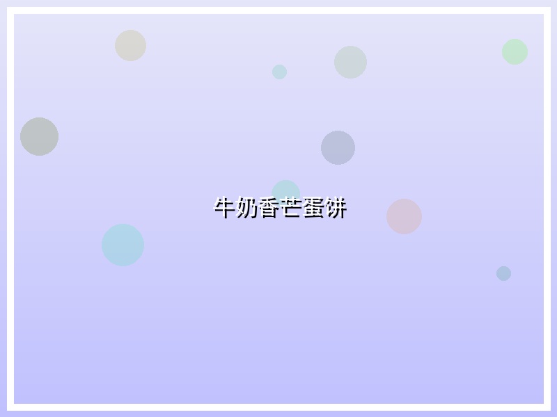 牛奶香芒蛋饼